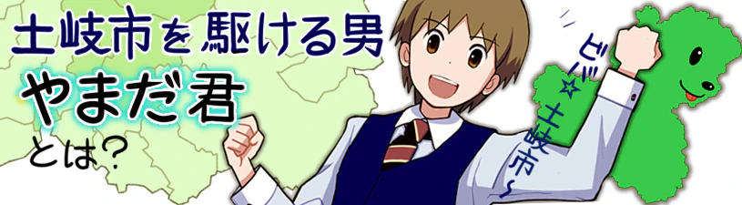 土岐市を駆ける男 やまだ君 とは？