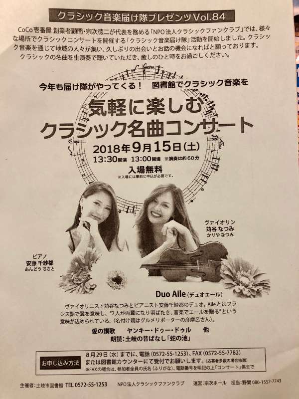 2018年9月15日(土)土岐市図書館にてクラシック名曲コンサート 2018年9月15日(土)土岐市図書館にてクラシック名曲コンサート