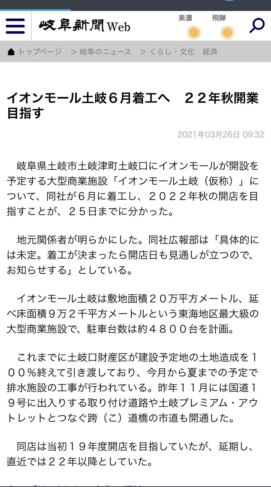 映画館はできる 温泉 イオンモール土岐 21年6月より着工 コロナ対策型店舗として開業は22年秋を目標 土岐市を駆ける男 やまだくん