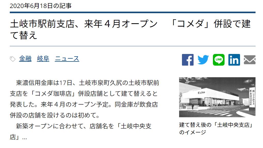 東濃信用金庫併設のコメダ珈琲店は2021年4月オープン予定!現在、大忙しで工事中。