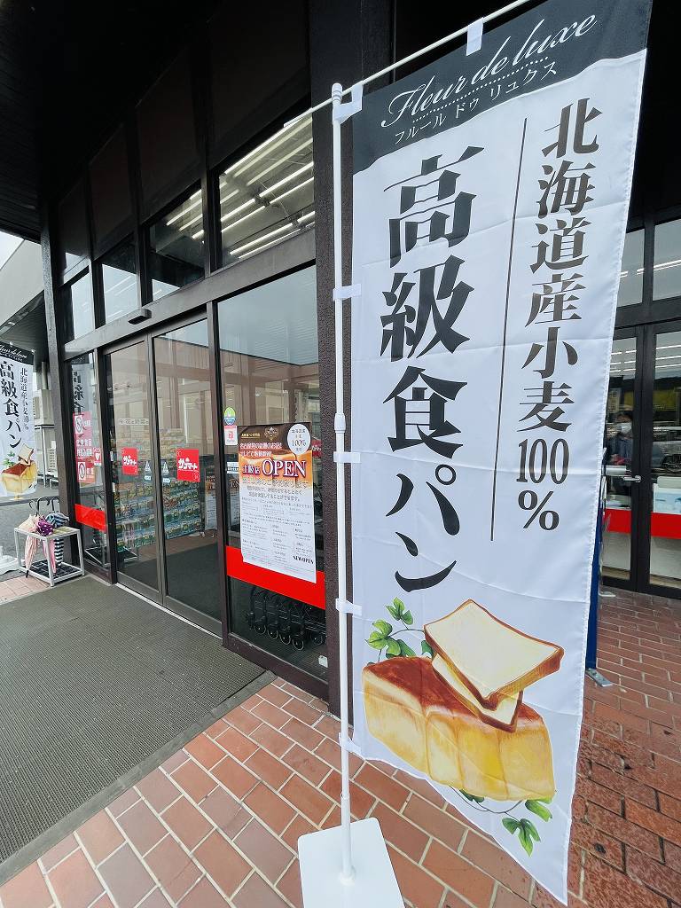 土岐市 サンマート土岐口店内に高級食パン専門店 Fleur De Luxu フルールドゥリュクス オープン さっそく買いに行ってきました 土岐 市を駆ける男 やまだくん