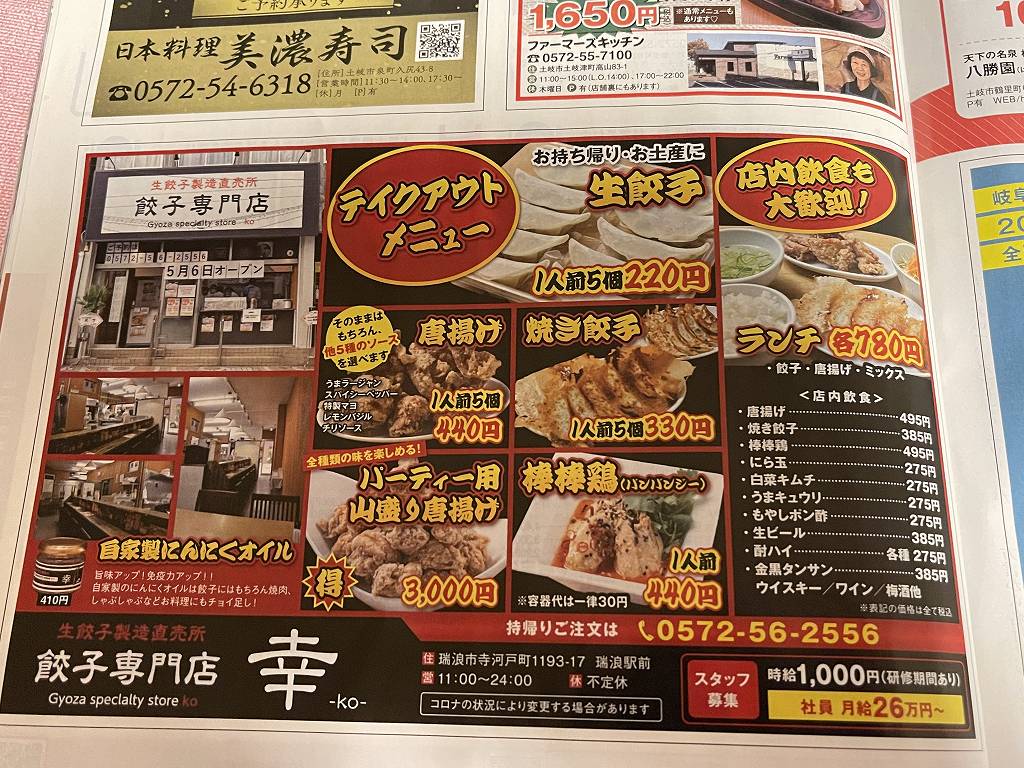 新店 Jr瑞浪駅前に5 6オープンしたばかりの生餃子製造直売所 餃子専門店 幸 Ko さんで 焼き餃子と唐揚げをテイクアウトして来ました 土岐市を駆ける男 やまだくん