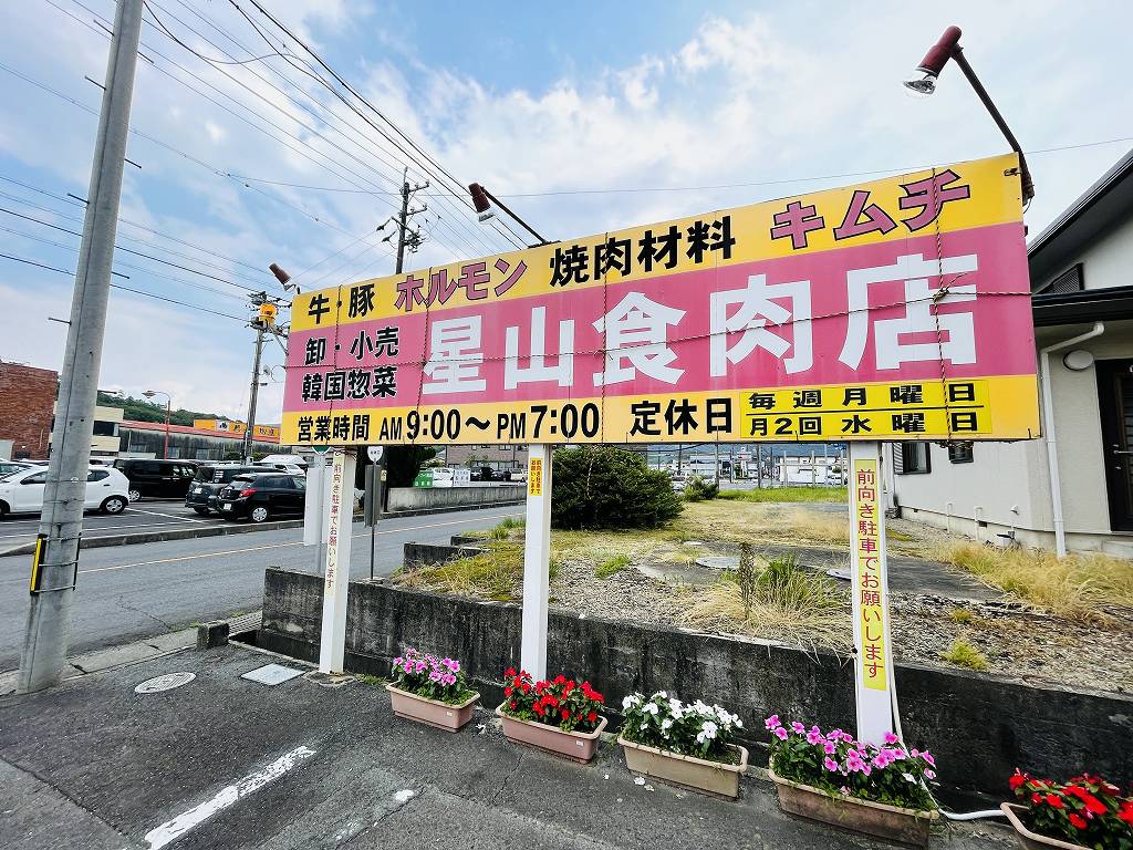 豚さがりが定番 妻木町にある焼き肉 韓国惣菜の店 星山食肉店 で焼き肉 ホルモン キムチなどを買ってきました 土岐市を駆ける男 やまだくん