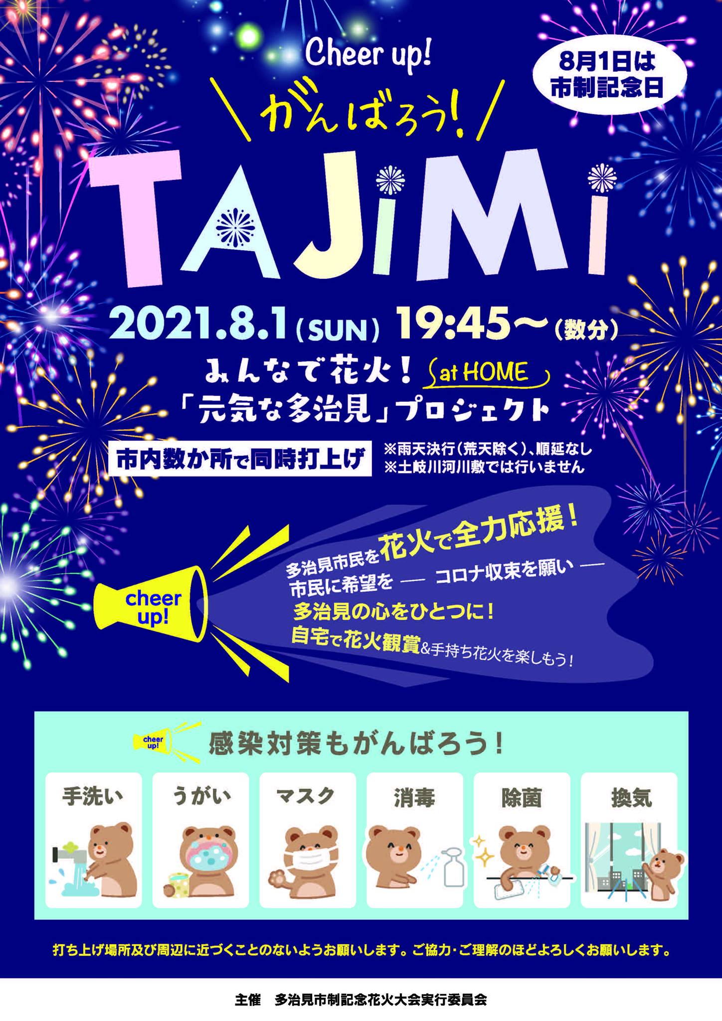 2021年多治見市花火大会は 2021.8.1(日)19:45~