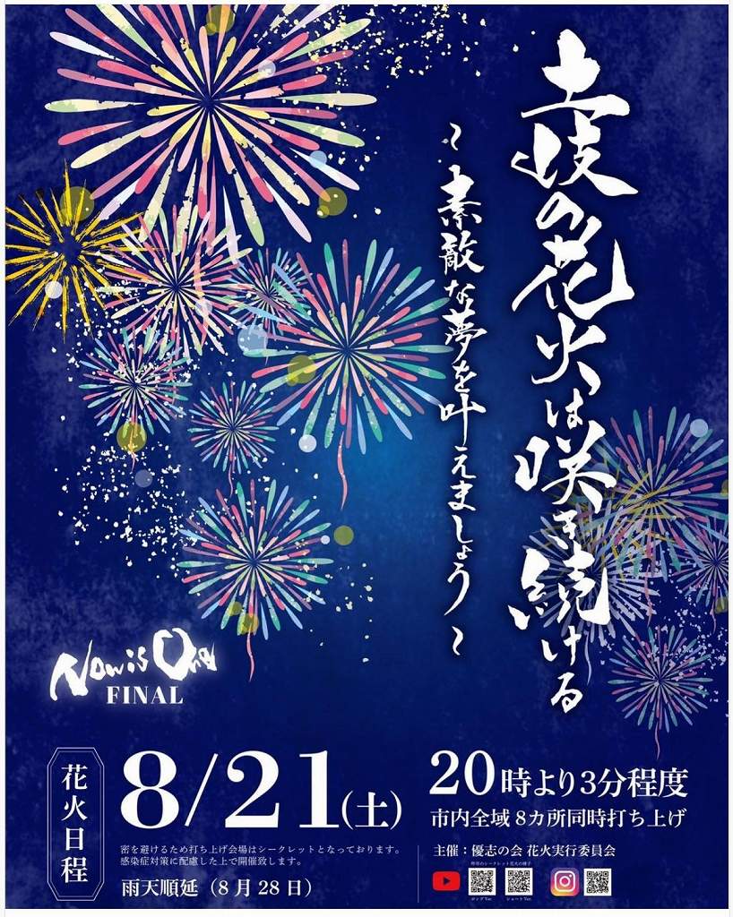 21年花火終了 ２週連続の土岐市シークレット花火はこれにて終了 本当にありがとうございます 来年こそコロナ終息の祝福の花火 を願って 土岐市を駆ける男 やまだくん