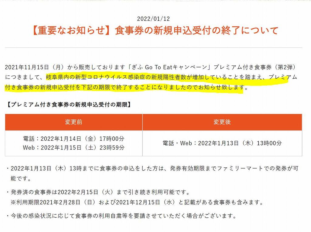 記事更新 22年1月13日 ぎふ Go To Eat 新規受付は1月13日13時をもって終了 有効期限 は22年2月15日まで １セット円分から100円に減額 全て1000円券で発券される 岐阜県 ゴートゥーイート第一期 第二期を ファミリーマートで発券してきました ネット申込