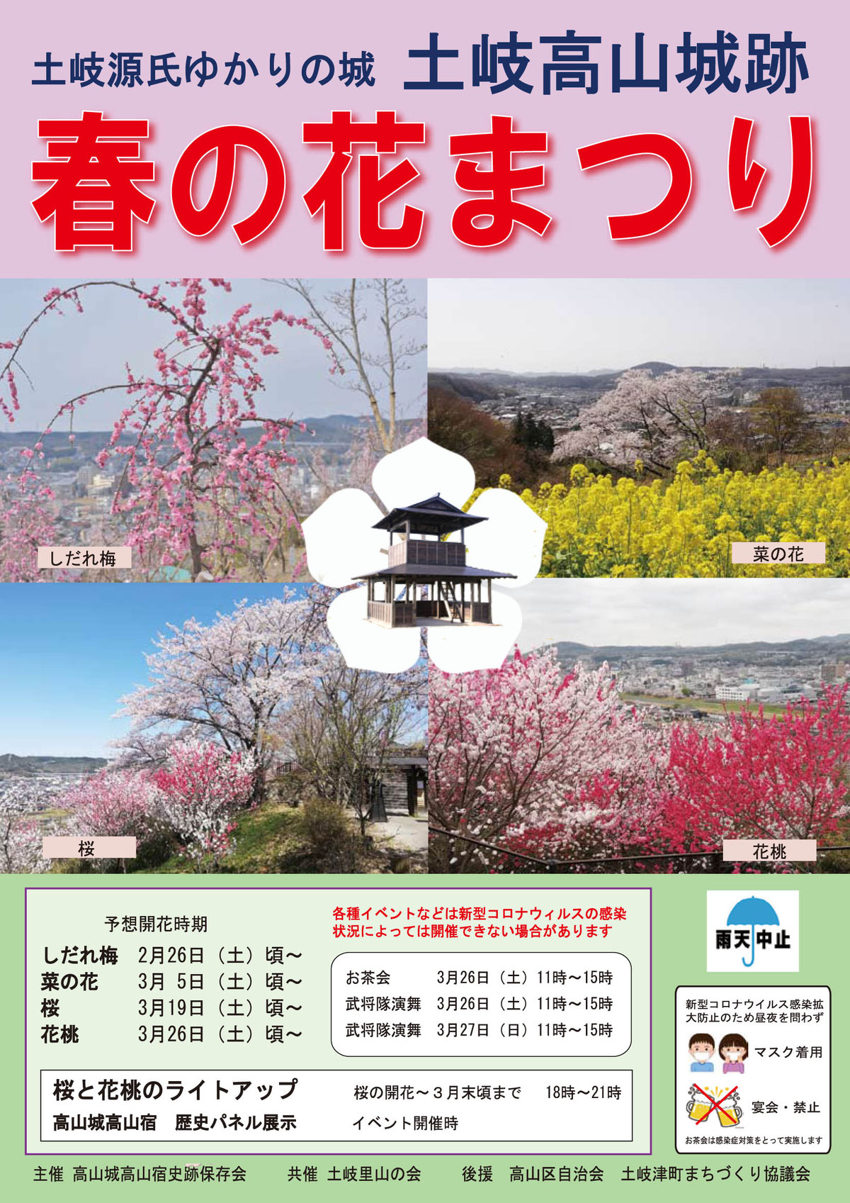 土岐高山城址の桜 しだれ梅は終了 桜 花桃の見頃は４月上旬 土岐津高山 高山梅園のシダレウメが咲き始めています 桜の夜間ライトアップ4 3まで１８時 21時まで点灯中 土岐市を駆ける男 やまだくん