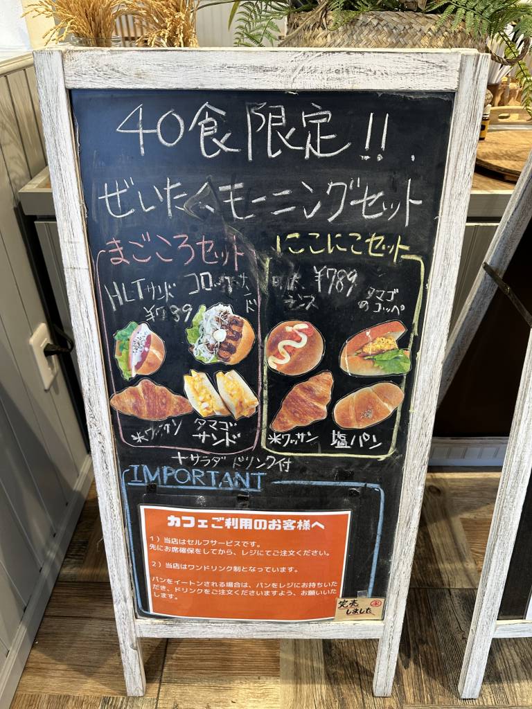 土岐市・パンモーニング】Cafe & Bakery まごころ米て さん。1日40食限定のモーニングセットは４種類のパンにサラダ、ドリンクがセット で￥789円。｜土岐をかけるやまだブログ