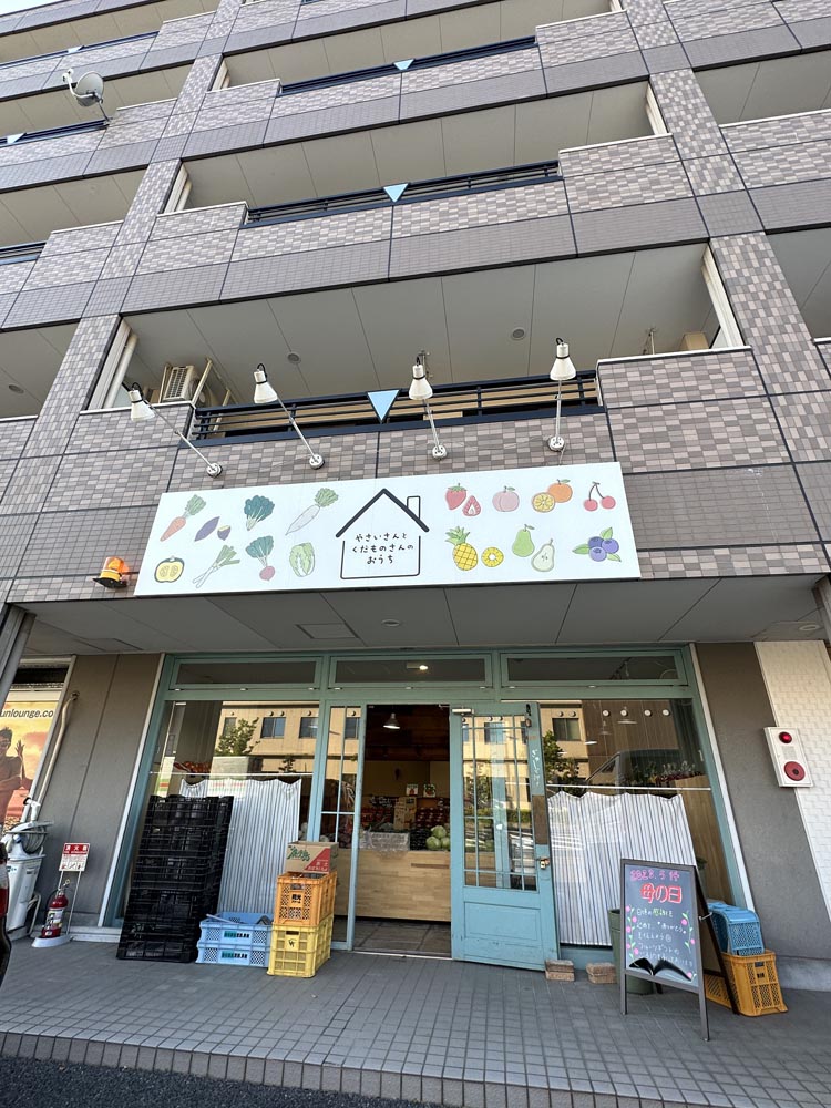 2023新店】JR多治見駅北に新鮮野菜とおいしい果物のお店「やさいさんとくだものさんのおうち」がオープン！農家直送のお野菜に、選りすぐりの果物 。安くて健康的で美味しいお野菜売ってました。｜土岐をかけるやまだブログ