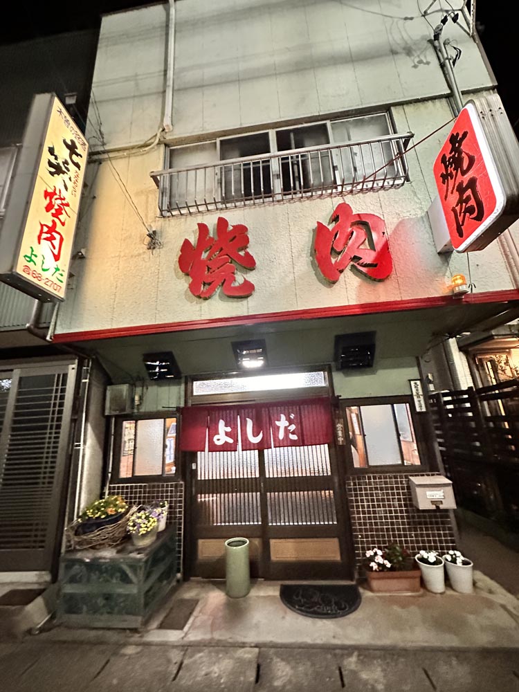 独り焼き肉の聖地】瑞浪市寺河戸町にある老舗焼肉店 ”よしだ” さんへ初入店。「与志多」ではなく「よしだ 」の焼肉店はカウンター席のみ。ここなら独り焼肉も正義である。｜土岐をかけるやまだブログ