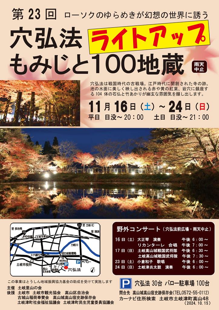 2024年11月16日～24日開催】 土岐市の紅葉ライトアップスポット、土岐津町 穴弘法 もみじ と100地蔵のライトアップ。併せて高山城址の物見やぐらから土岐市の夜景もご覧あれ。地元の隠れた穴場スポットです。｜土岐をかけるやまだブログ